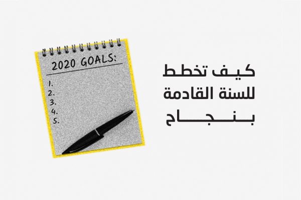 كيف تخطط للسنة القادمة بنجاح