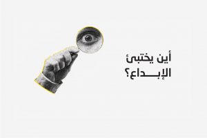 أين يختبئ الإبداع؟