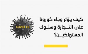 كيف يؤثر وباء كورونا على التجارة وسلوك المستهلكين؟
