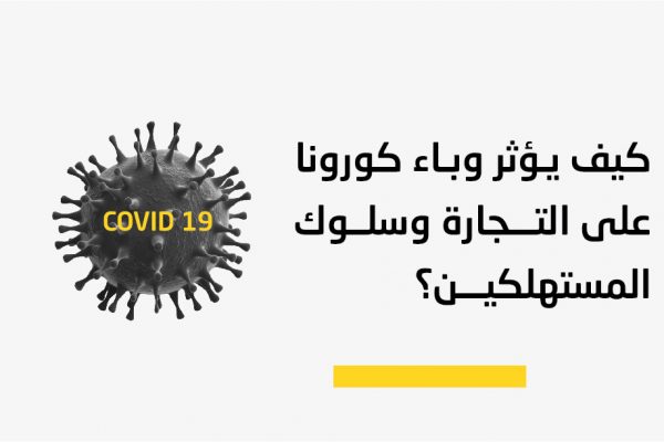 كيف يؤثر وباء كورونا على التجارة وسلوك المستهلكين؟