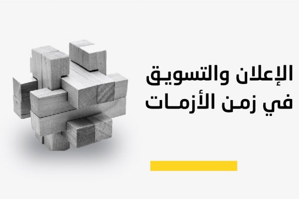 الإعلان في زمن الأزمات