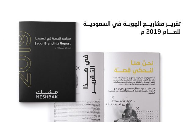 تقرير الهويات السعودية خلال 2019