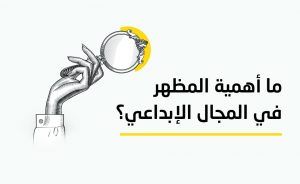 ما أهمية المظهر في المجال الإبداعي؟