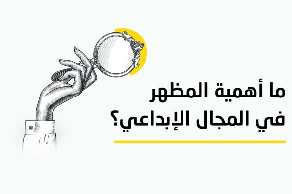 ما أهمية المظهر في المجال الإبداعي؟