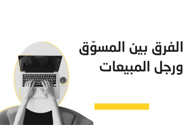 الفرق بين المسوق ورجل المبيعات