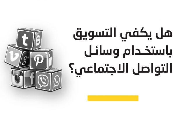 هل يكفي التسويق باستخدام التواصل الاجتماعي؟