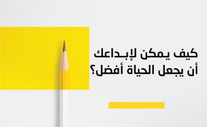 كيف لابداعك أن ينقذ الكوكب
