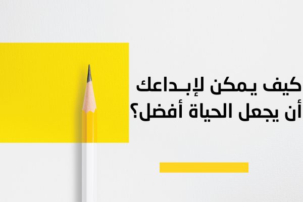 كيف لابداعك أن ينقذ الكوكب