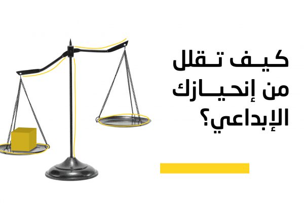 كيف تقلل من إنحيازك الإبداعي؟