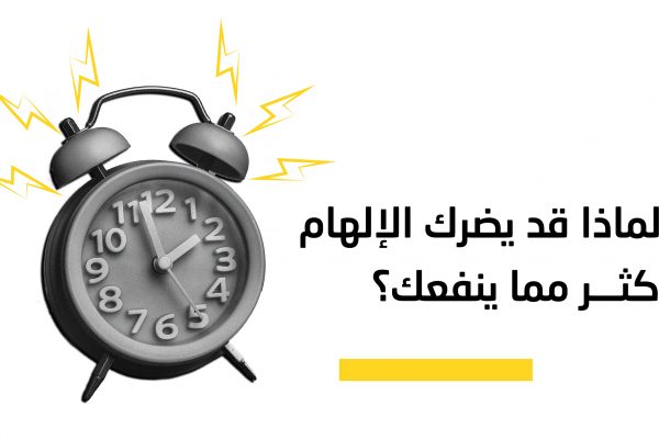 لماذا تضرك دوامة الإلهام أكثر من نفعها؟