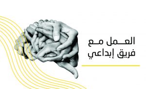 العمل مع فريق إبداعي