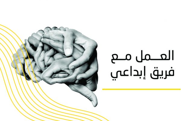 العمل مع فريق إبداعي