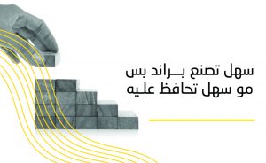 سهل تصنع براند، بس مو سهل تحافظ عليه