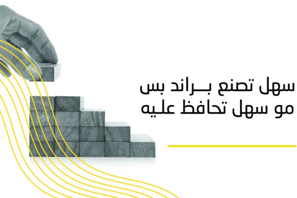 سهل تصنع براند، بس مو سهل تحافظ عليه