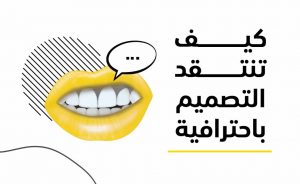 كيف تنتقد التصميم باحترافية؟