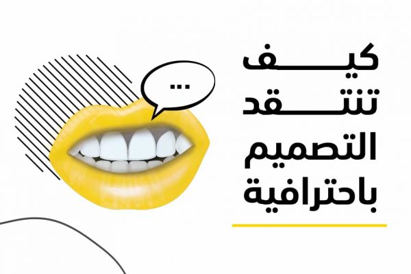 كيف تنتقد التصميم باحترافية؟