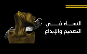 نساء مبدعات في مجال التصميم