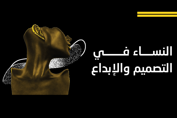 نساء مبدعات في مجال التصميم