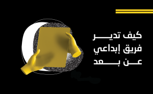 كيف تدير فريق إبداعي