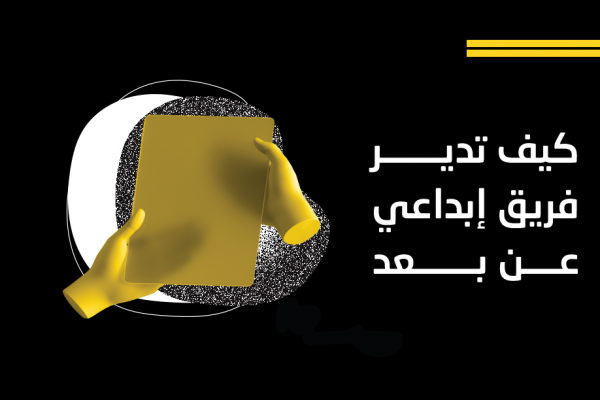 كيف تدير فريق إبداعي