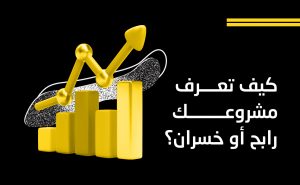 محاسبة المشاريع