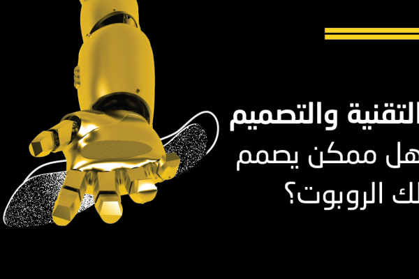 التقنية والتصميم