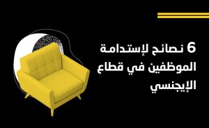 6 نصائح لاستدامة الموظفين في القطـاع الإبداعي