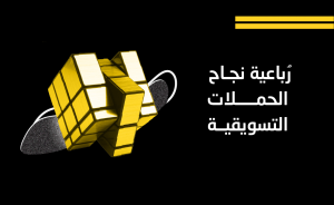 الحملات التسويقية