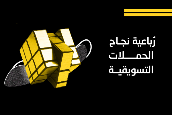 الحملات التسويقية