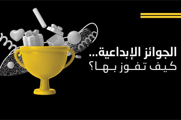 الجوائز الإبداعية