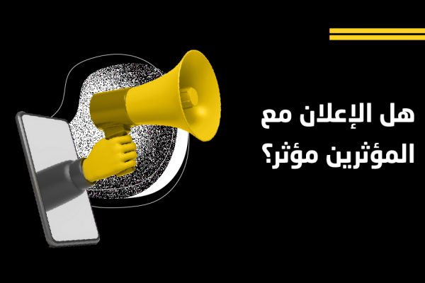 الإعلان مع المؤثرين