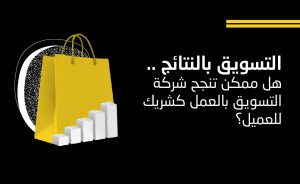 نجاح شـركة التسـويـق