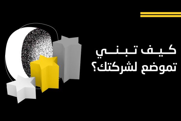 كيف تبني تموضع لشركتك