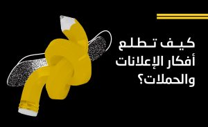 الإعلانات والحملات الإبداعية