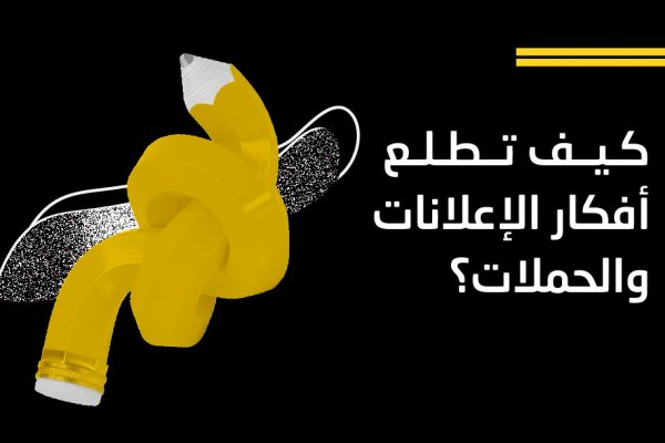 الإعلانات والحملات الإبداعية