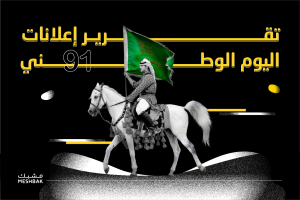 تقريرإعلانات اليوم الوطني 91