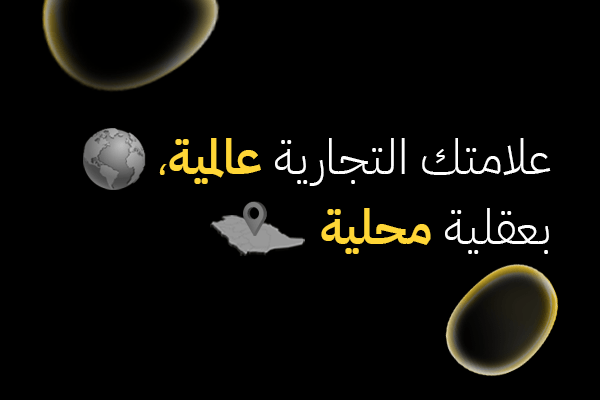 علامتك التجارية عالمية، بعقلية محلية