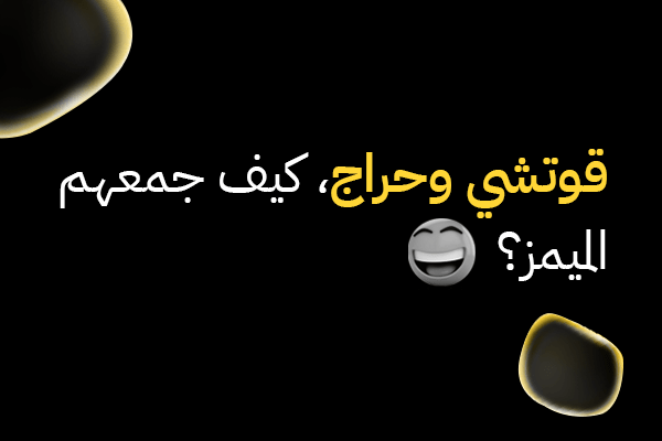 قوتشي وحراج، كيف جمعهم الميمز؟