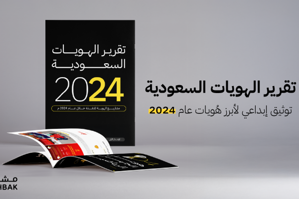 تقرير الهويات السعودية لعام 2024م
