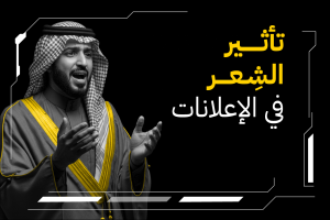 تأثير الشِعر في الإعلانات