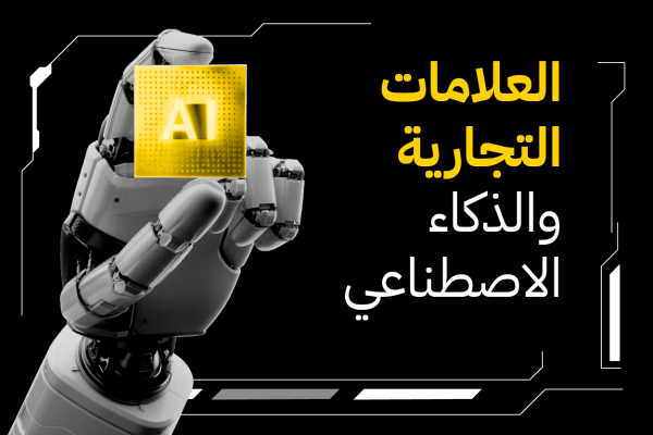 العلامات التجارية والذكاء الاصطناعي