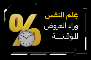 علم النفس وراء العروض المؤقتة
