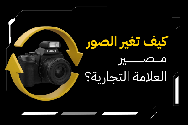 كيف تغيّر الصور مصير العلامة التجارية؟