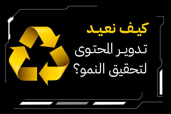 كيف نعيد تدوير المحتوى لتحقيق النمو؟