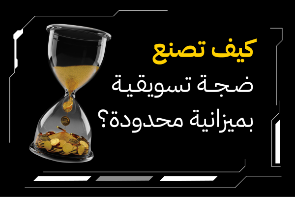 كيف تصنع ضجة تسويقية بميزانية محدودة؟